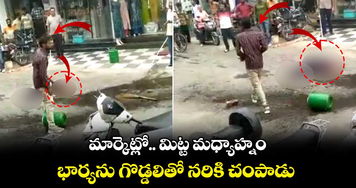 భయానకం : మార్కెట్లో.. మిట్ట మధ్యాహ్నం భార్యను గొడ్డలితో నరికి చంపాడు..