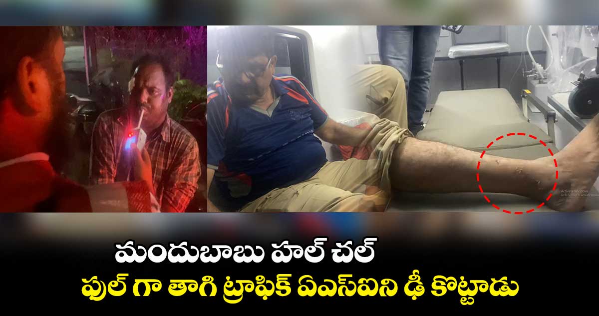  మందుబాబు హల్⁬చల్..  ఫుల్⁬గా తాగి ట్రాఫిక్ ఏఎస్ఐని ఢీ కొట్టాడు