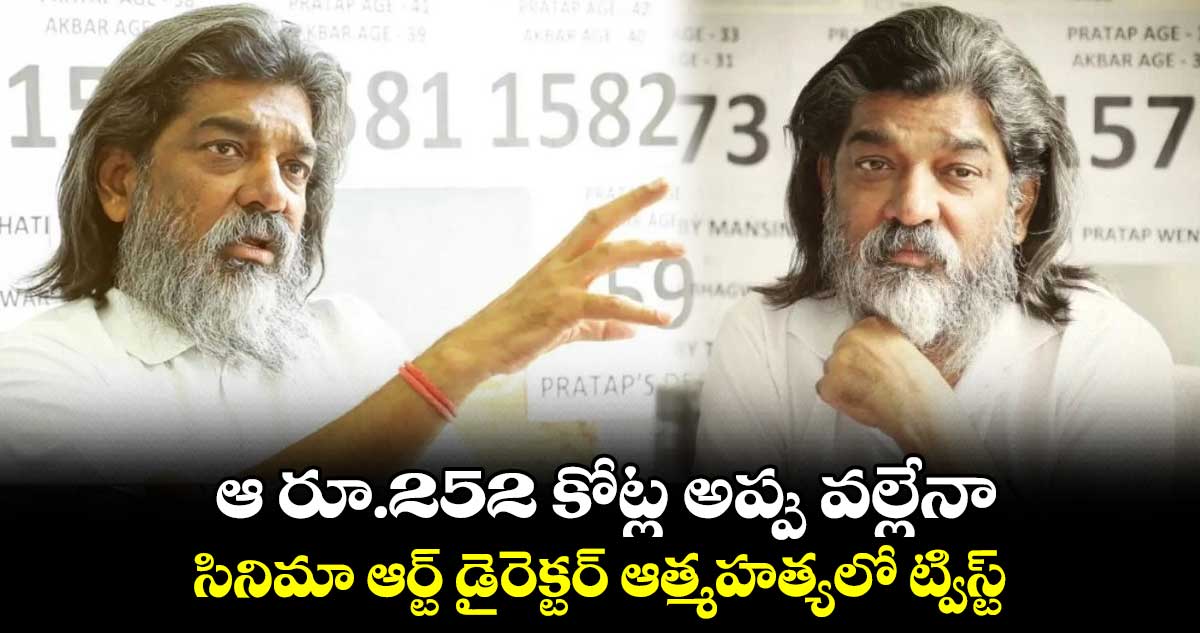 ఆ రూ.252 కోట్ల అప్పు వల్లేనా.. సినిమా ఆర్ట్ డైరెక్టర్ ఆత్మహత్యలో ట్విస్ట్