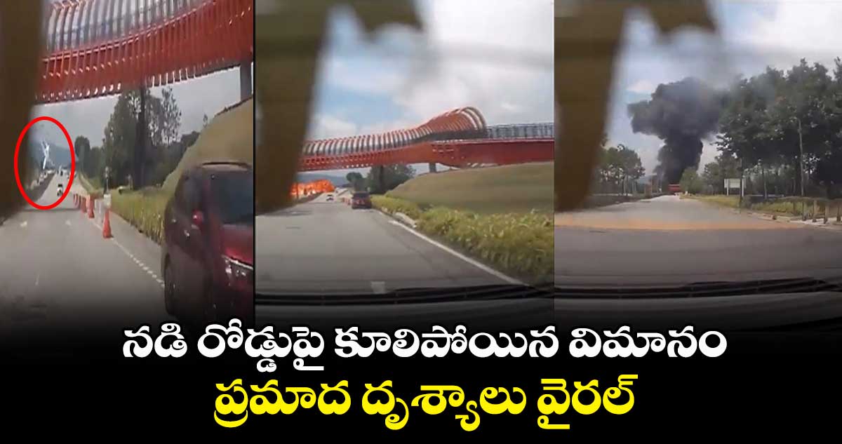 నడి రోడ్డుపై కూలిపోయిన విమానం.. ప్రమాద దృశ్యాలు వైరల్