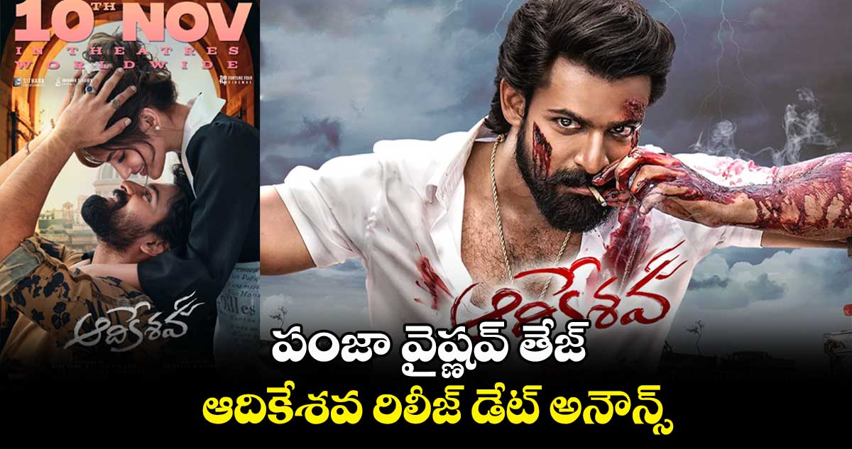 పంజా వైష్ణవ్ తేజ్.. ఆదికేశవ రిలీజ్ డేట్ అనౌన్స్