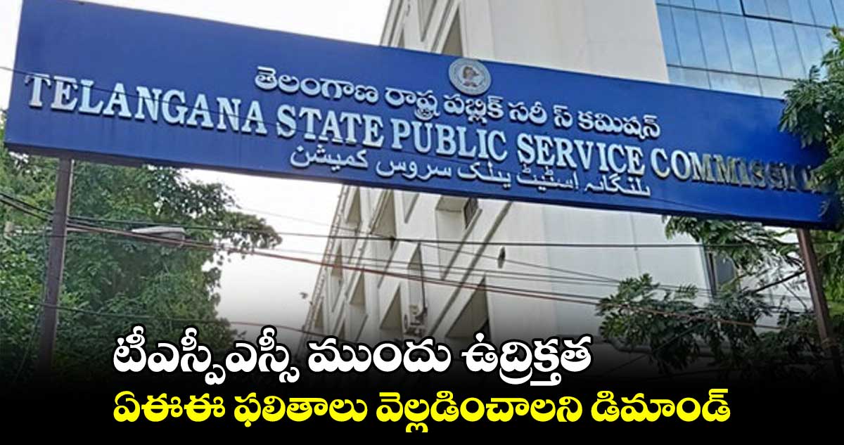 టీఎస్పీఎస్సీ ముందు ఉద్రిక్తత.. ఏఈఈ ఫలితాలు వెల్లడించాలని డిమాండ్