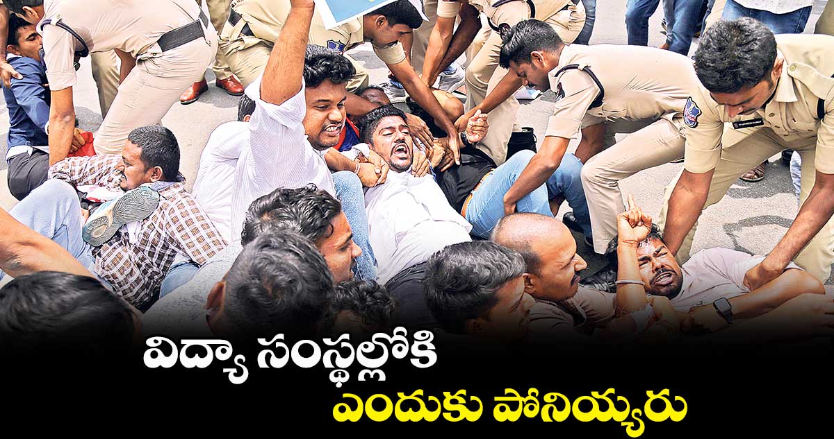 విద్యా సంస్థల్లోకి ఎందుకు పోనియ్యరు : ఏఐఎస్ఎఫ్