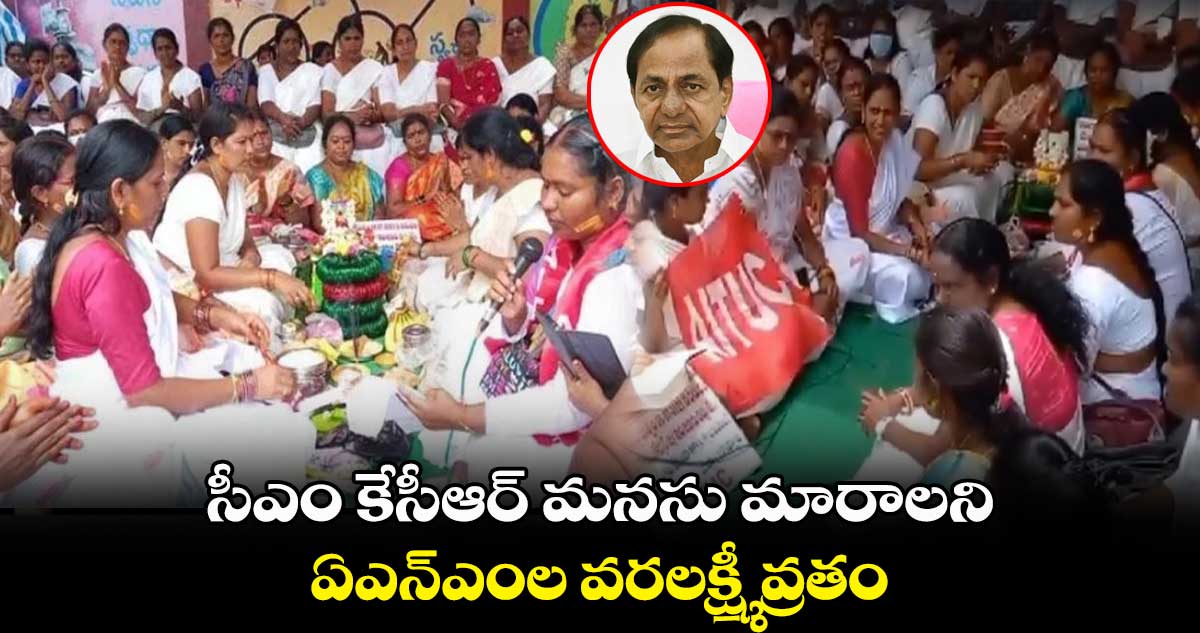 సీఎం కేసీఆర్ మనసు మారాలని ఏఎన్ఎంల వరలక్ష్మీ వ్రతం