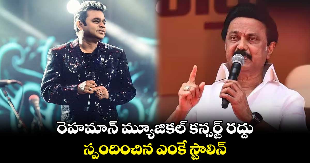 రెహమాన్ మ్యూజికల్ కన్సర్ట్ రద్దు.. స్పందించిన ఎంకే స్టాలిన్
