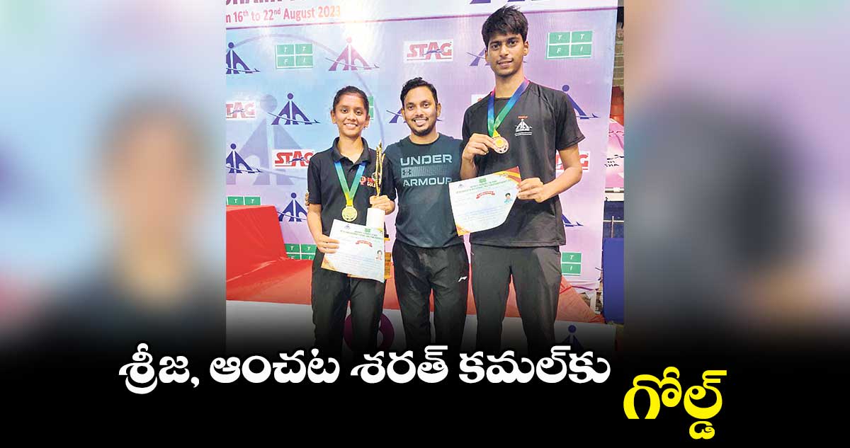 శ్రీజ, ఆంచట శరత్ కమల్కు గోల్డ్