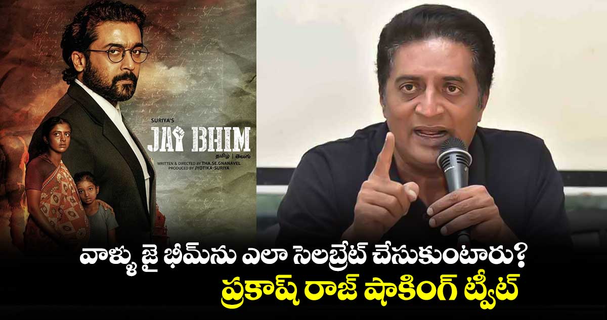 వాళ్ళు జై భీమ్ను ఎలా సెలబ్రేట్ చేసుకుంటారు? ప్రకాష్ రాజ్ షాకింగ్ ట్వీట్
