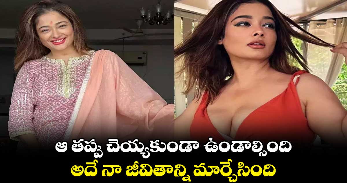 ఆ తప్పు చెయ్యకుండా ఉండాల్సింది.. అదే నా జీవితాన్ని మార్చేసింది