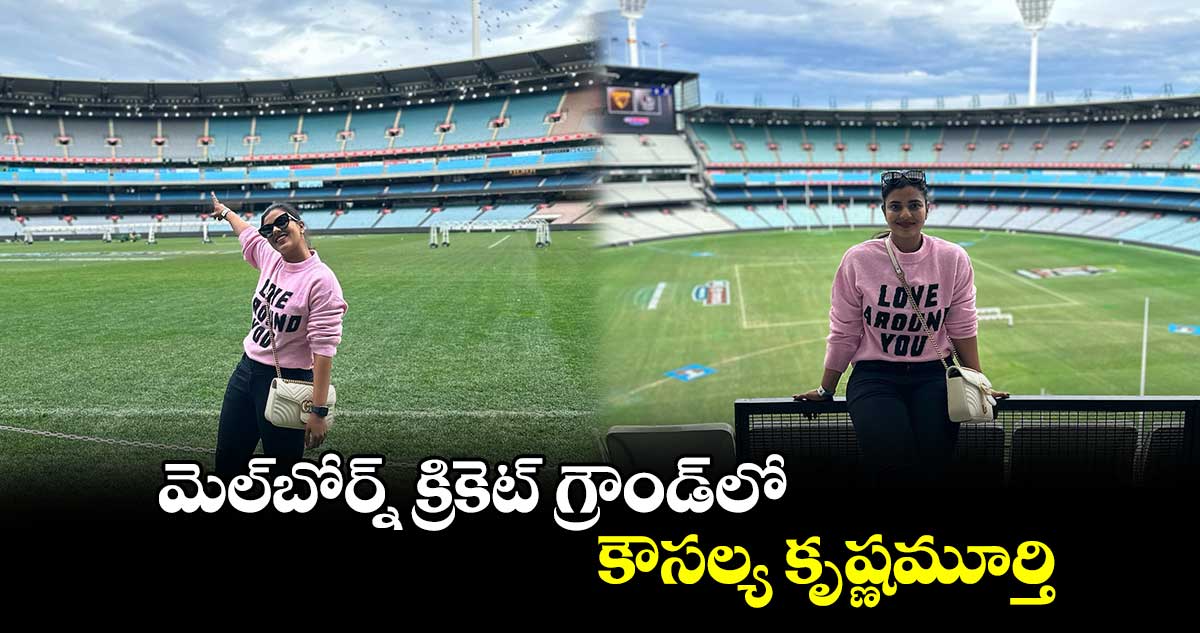 మెల్బోర్న్ క్రికెట్ గ్రౌండ్లో కౌసల్య కృష్ణమూర్తి..