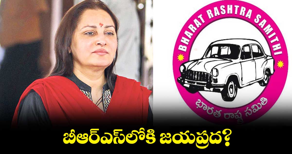 బీఆర్ఎస్లోకి జయప్రద?