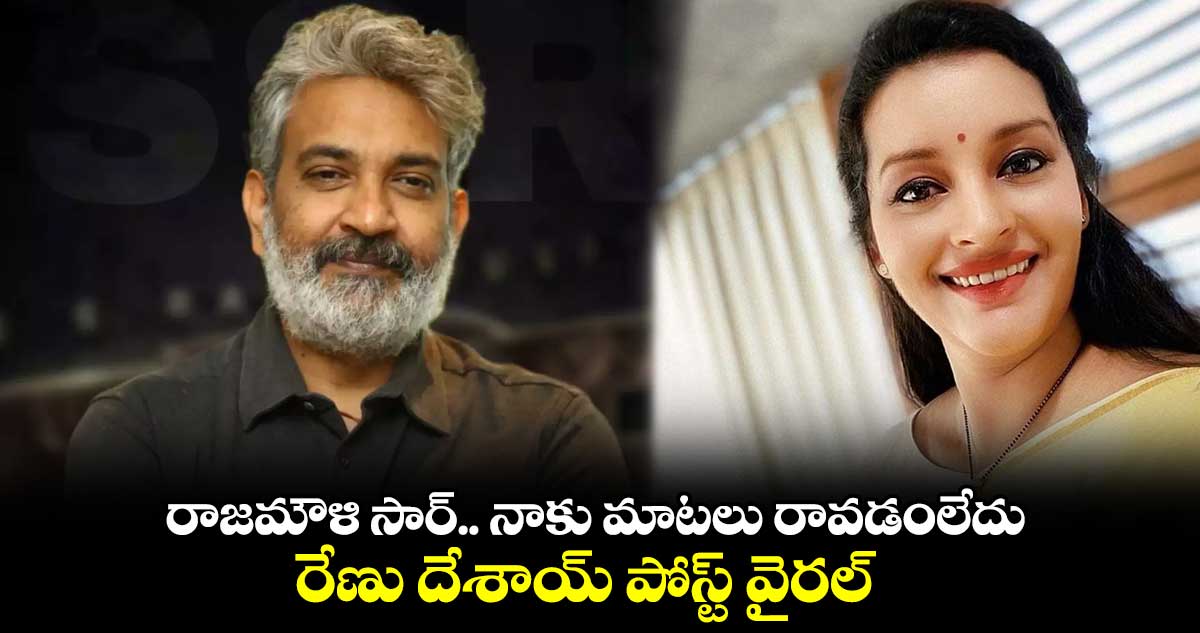 రాజమౌళి సార్.. నాకు మాటలు రావడంలేదు.. రేణు దేశాయ్ పోస్ట్ వైరల్