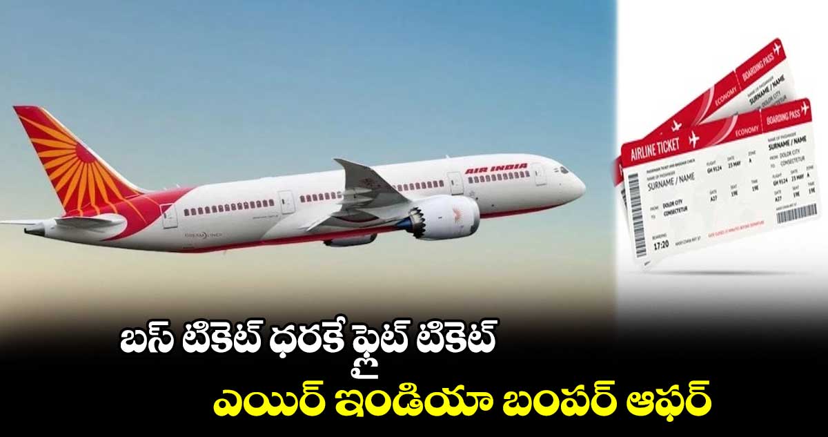 బస్ టికెట్ ధరకే ఫ్లైట్ టికెట్..ఎయిర్ ఇండియా బంపర్ ఆఫర్