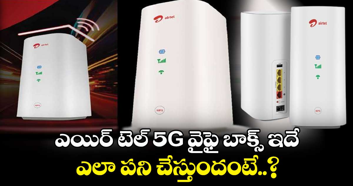 Airtel Xstream AirFiber : ఎయిర్⁬టెల్ 5G వైఫై బాక్స్ ఇదే.. ఎలా పని చేస్తుందంటే..?