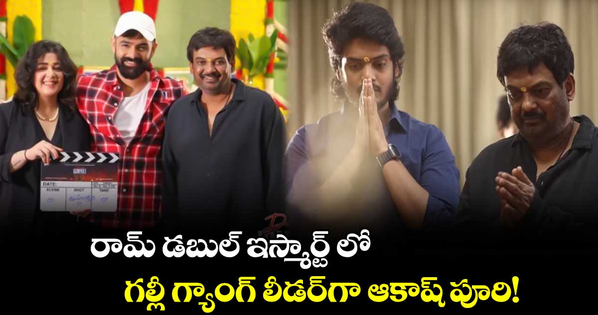  రామ్ డబుల్ ఇస్మార్ట్ లో..గల్లీ గ్యాంగ్⁭ లీడర్⁭గా ఆకాష్ పూరి!