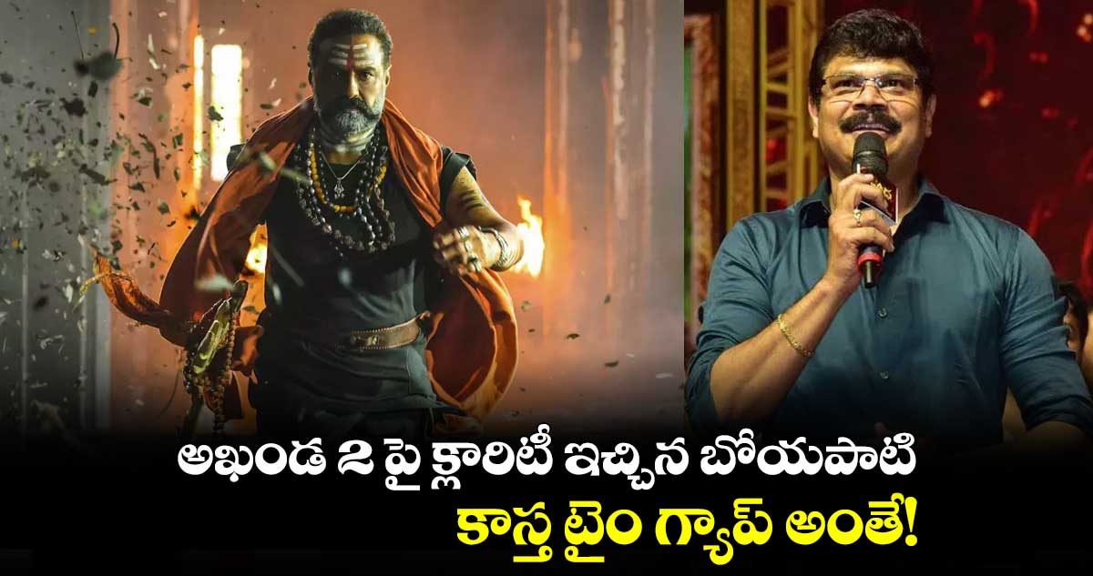 అఖండ 2 పై క్లారిటీ ఇచ్చిన బోయపాటి.. కాస్త టైం గ్యాప్ అంతే! 