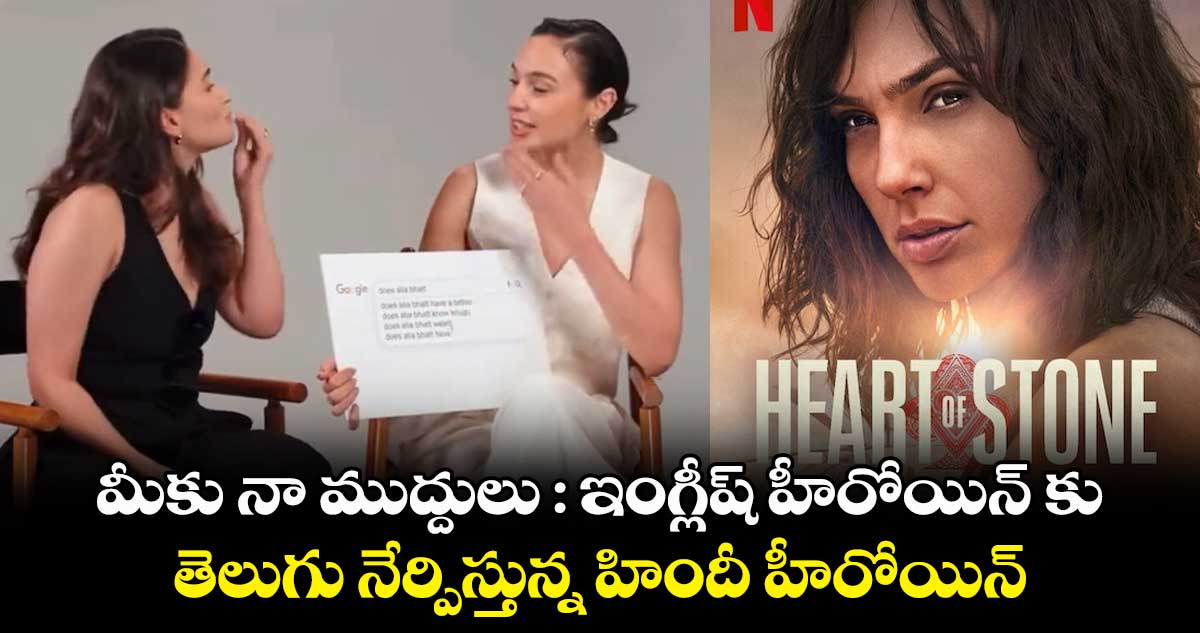 మీకు నా ముద్దులు : ఇంగ్లీష్ హీరోయిన్ కు.. తెలుగు నేర్పిస్తున్న హిందీ హీరోయిన్..