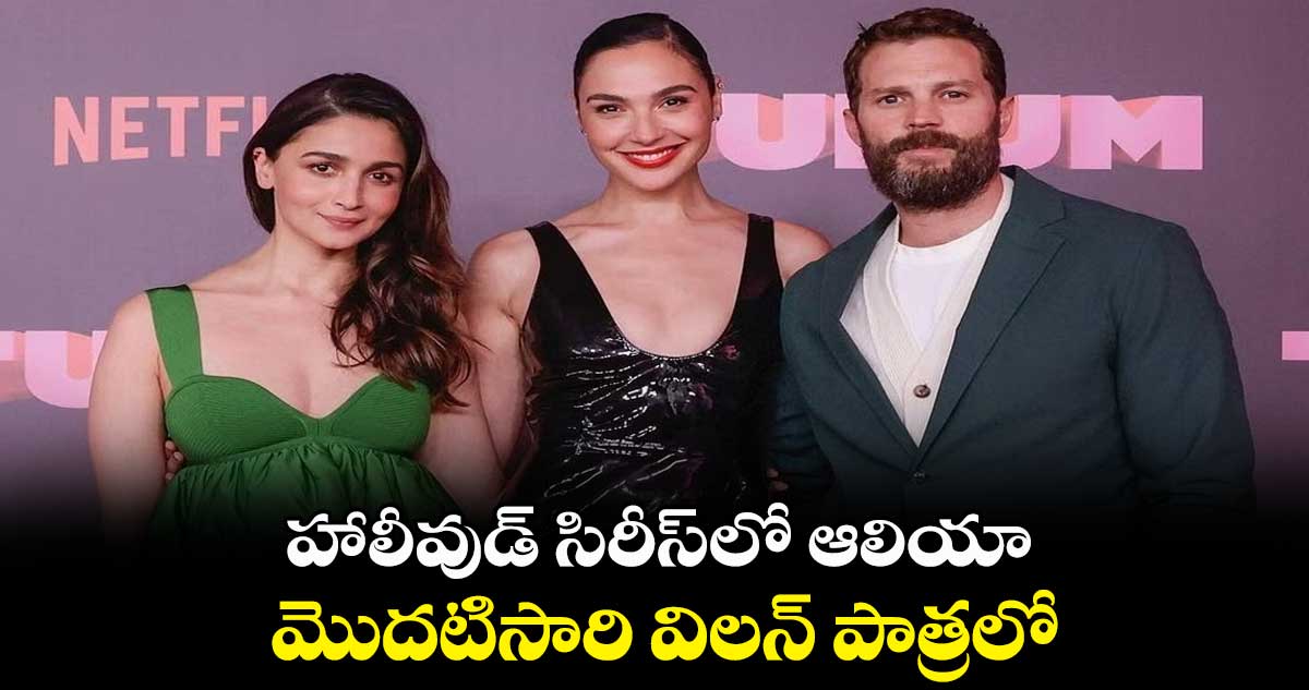 హాలీవుడ్ సిరీస్లో ఆలియా.. మొదటిసారి విలన్ పాత్రలో