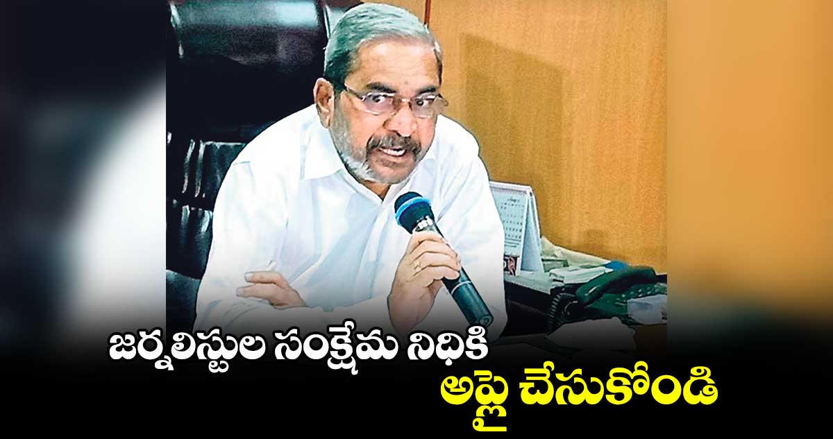 జర్నలిస్టుల సంక్షేమ నిధికి అప్లై చేసుకోండి