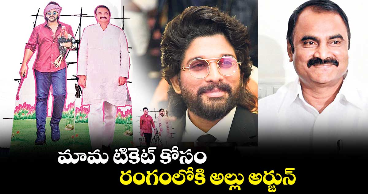 మామ టికెట్ కోసం .. రంగంలోకి అల్లు అర్జున్