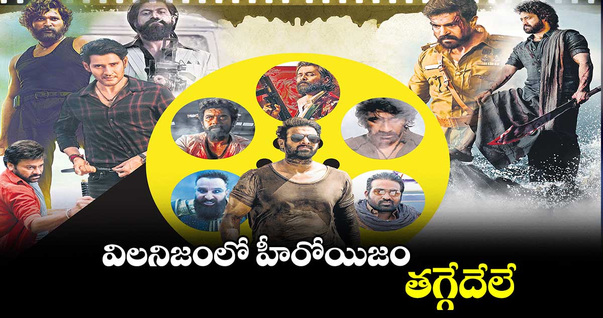 విలనిజంలో హీరోయిజం..తగ్గేదేలే