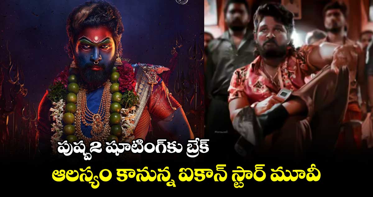 పుష్ప2 షూటింగ్కు బ్రేక్.. ఆలస్యం కానున్న ఐకాన్ స్టార్ మూవీ
