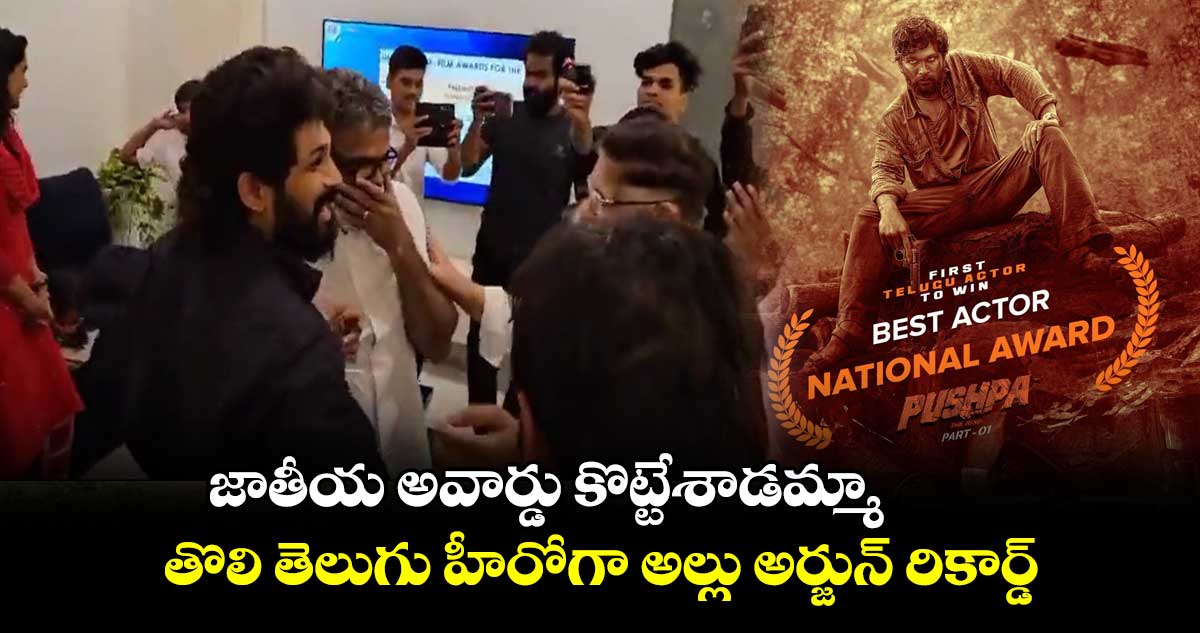 జాతీయ అవార్డు కొట్టేశాడమ్మా.. తొలి తెలుగు హీరోగా అల్లు అర్జున్ రికార్డ్  