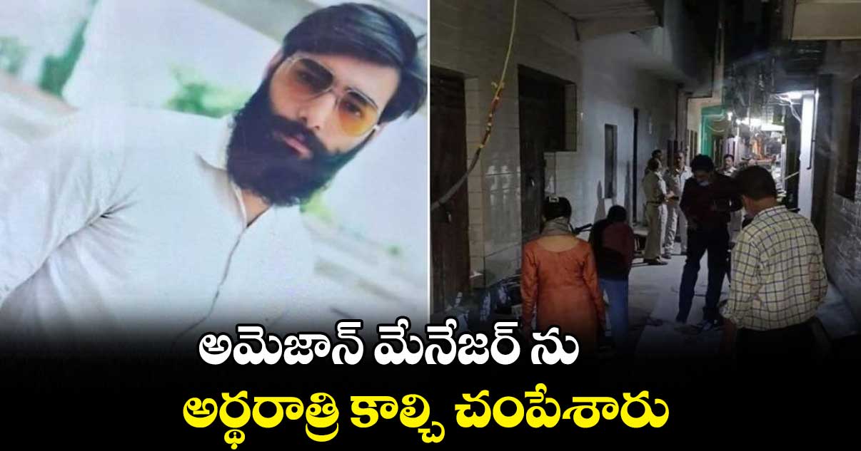 అమెజాన్ మేనేజ‌ర్ ను అర్థరాత్రి కాల్చి చంపేశారు..