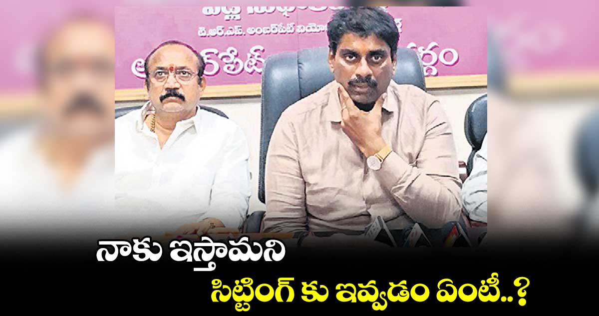 నాకు ఇస్తామని.. సిట్టింగ్ కు ఇవ్వడం ఏంటీ..? :  ఎడ్ల సుధాకర్‌‌ రెడ్డి