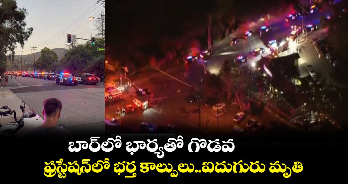 బార్⁬లో భార్యతో గొడవ..ఫ్రస్టేషన్⁬లో భర్త కాల్పులు..ఐదుగురు మృతి