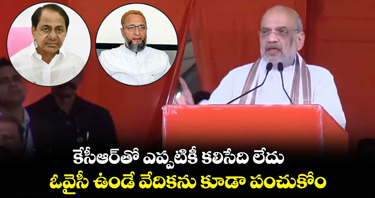 కేసీఆర్ తో బీజేపీ ఎప్పటికీ కలవదు : అమిత్ షా