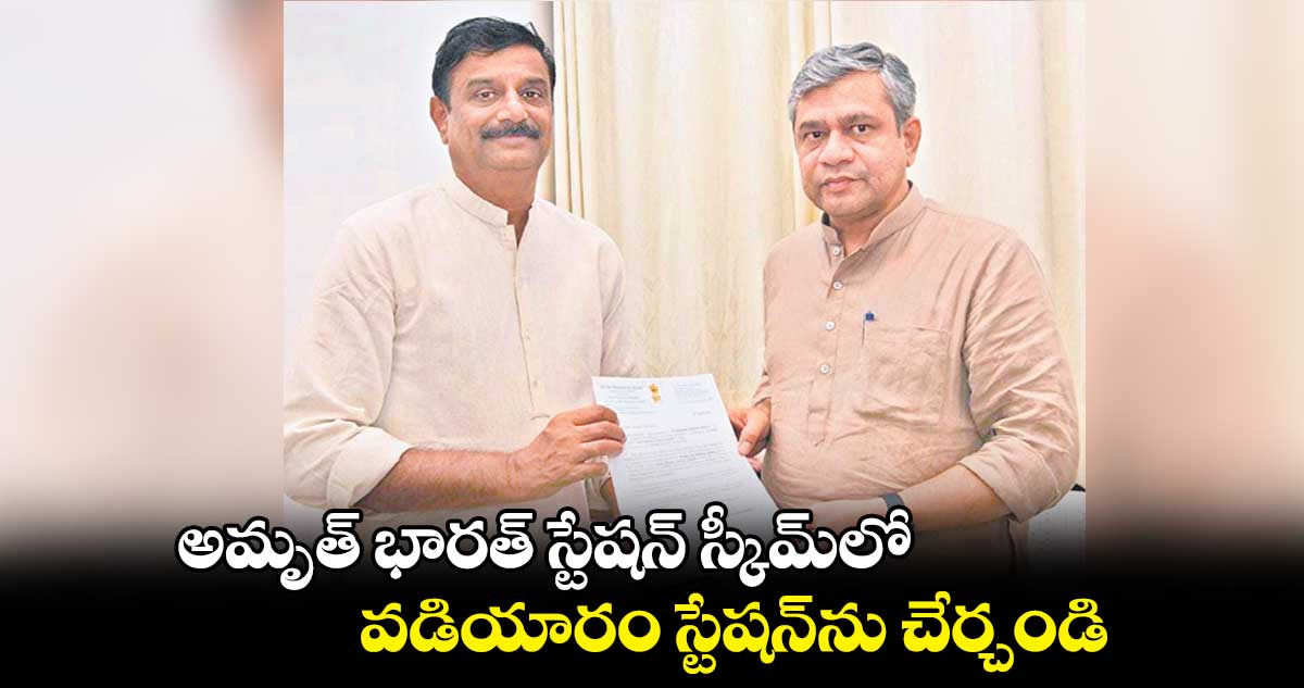 అమృత్ భారత్ స్టేషన్ స్కీమ్లో వడియారం స్టేషన్ను చేర్చండి: ఎంపీ కొత్త ప్రభాకర్రెడ్డి