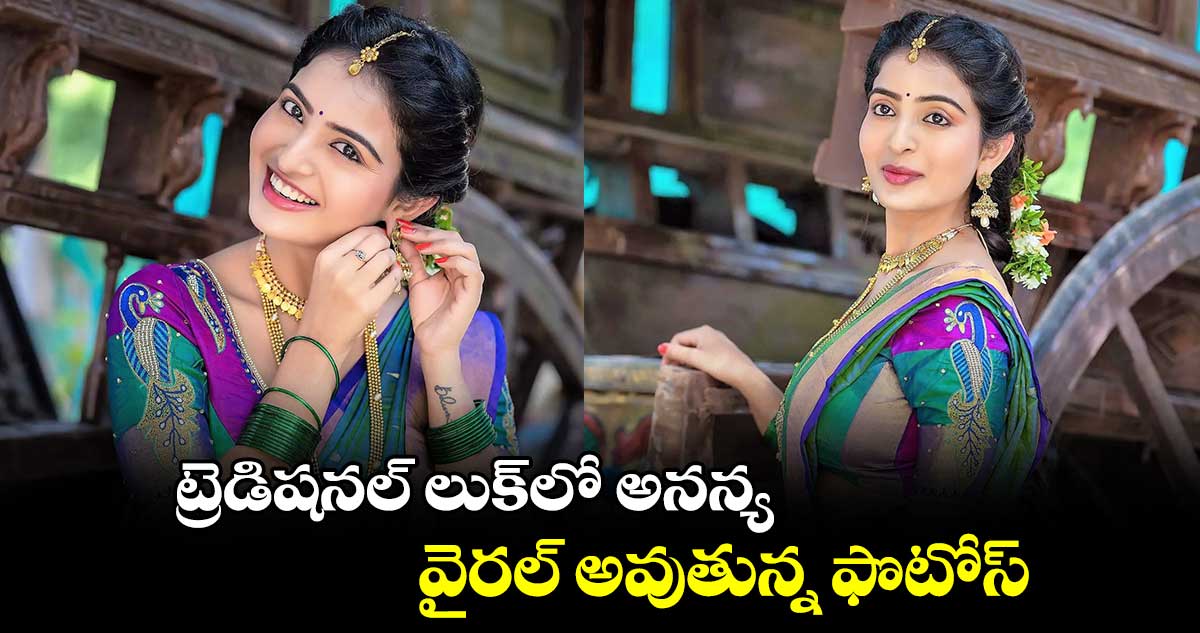 ట్రెడిషనల్ లుక్లో అనన్య.. వైరల్ అవుతున్న ఫొటోస్