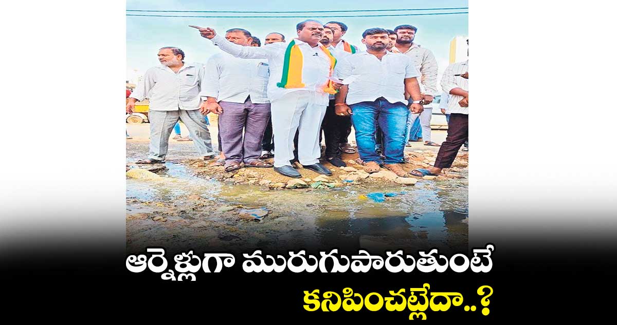ఆర్నెళ్లుగా మురుగుపారుతుంటే కనిపించట్లేదా..? : అందెల శ్రీరాములు యాదవ్ 