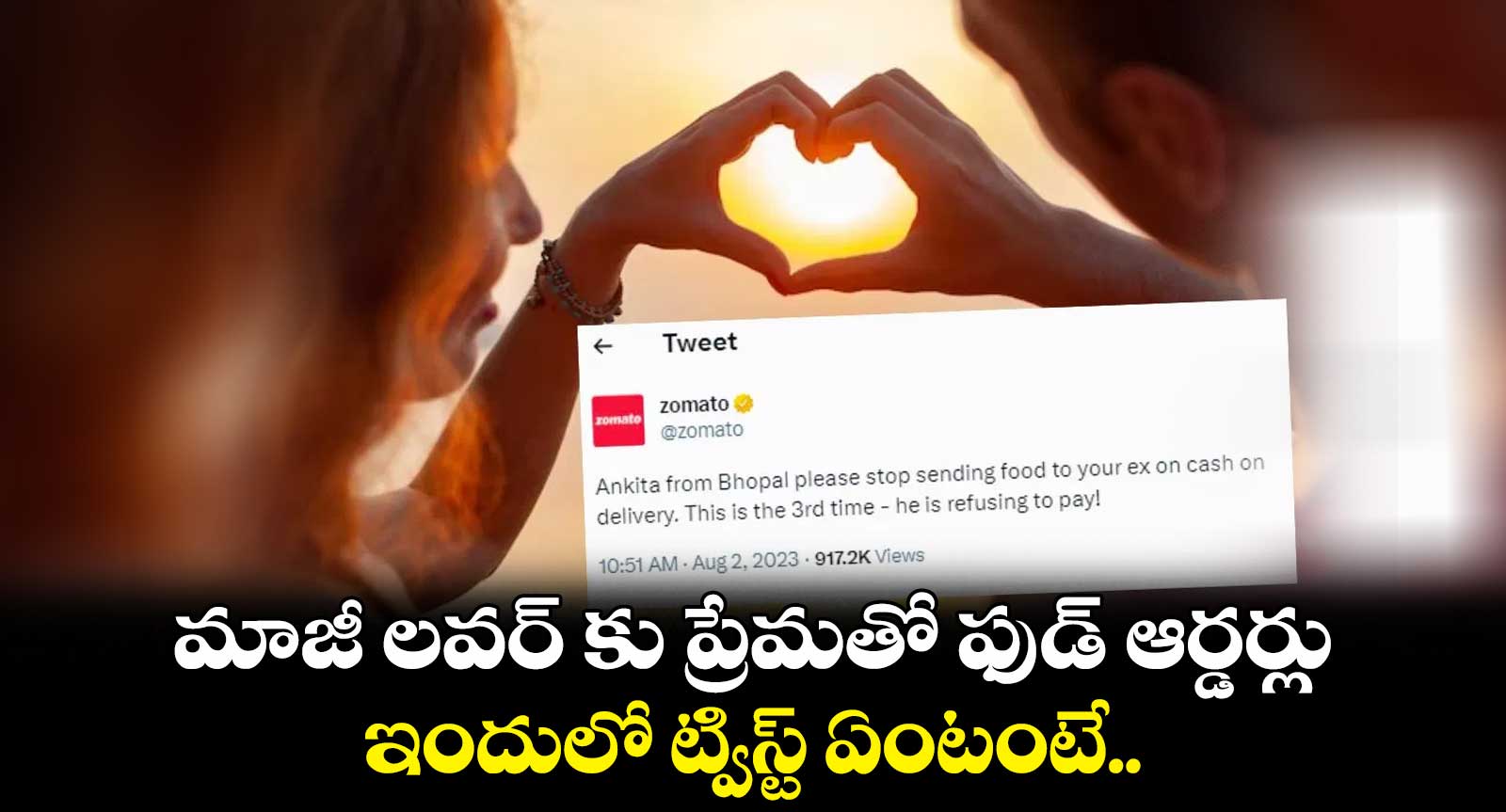 మాజీ లవర్ కు ప్రేమతో ఫుడ్ ఆర్డర్లు.. ఇందులో ట్విస్ట్ ఏంటంటే..