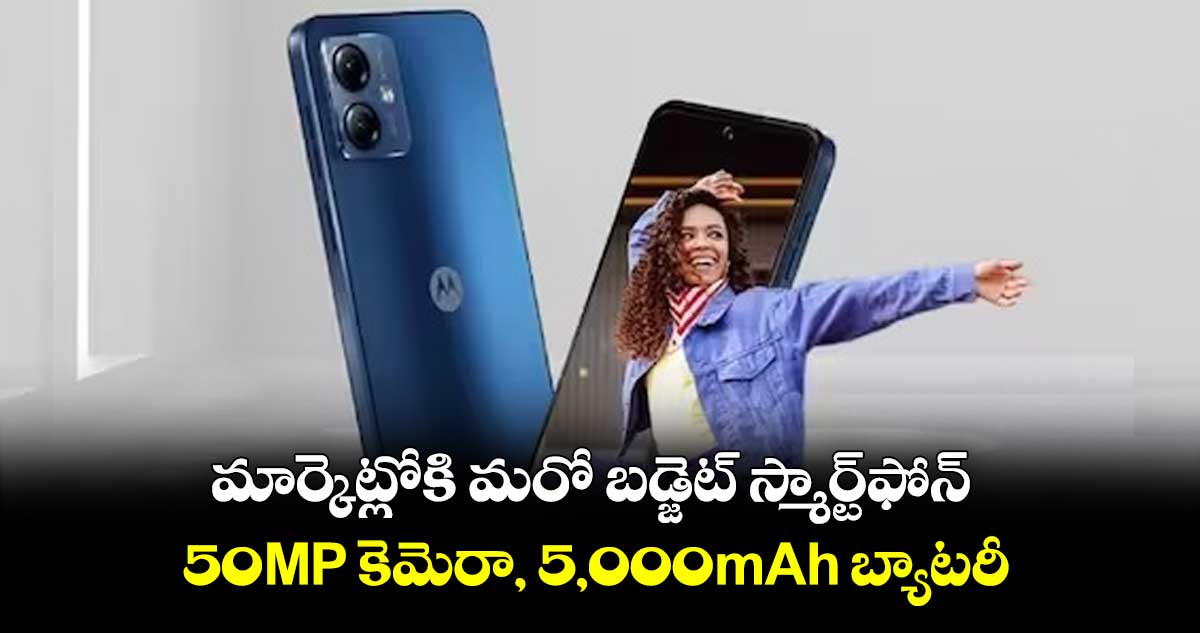 మార్కెట్లోకి మరో బడ్జెట్ స్మార్ట్‌ఫోన్... 50MP కెమెరా, 5,000mAh బ్యాటరీ..