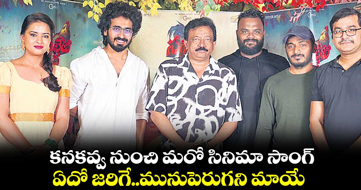 కనకవ్వ నుంచి మరో సినిమా సాంగ్.. ఏదో జరిగే..మునుపెరుగని మాయే