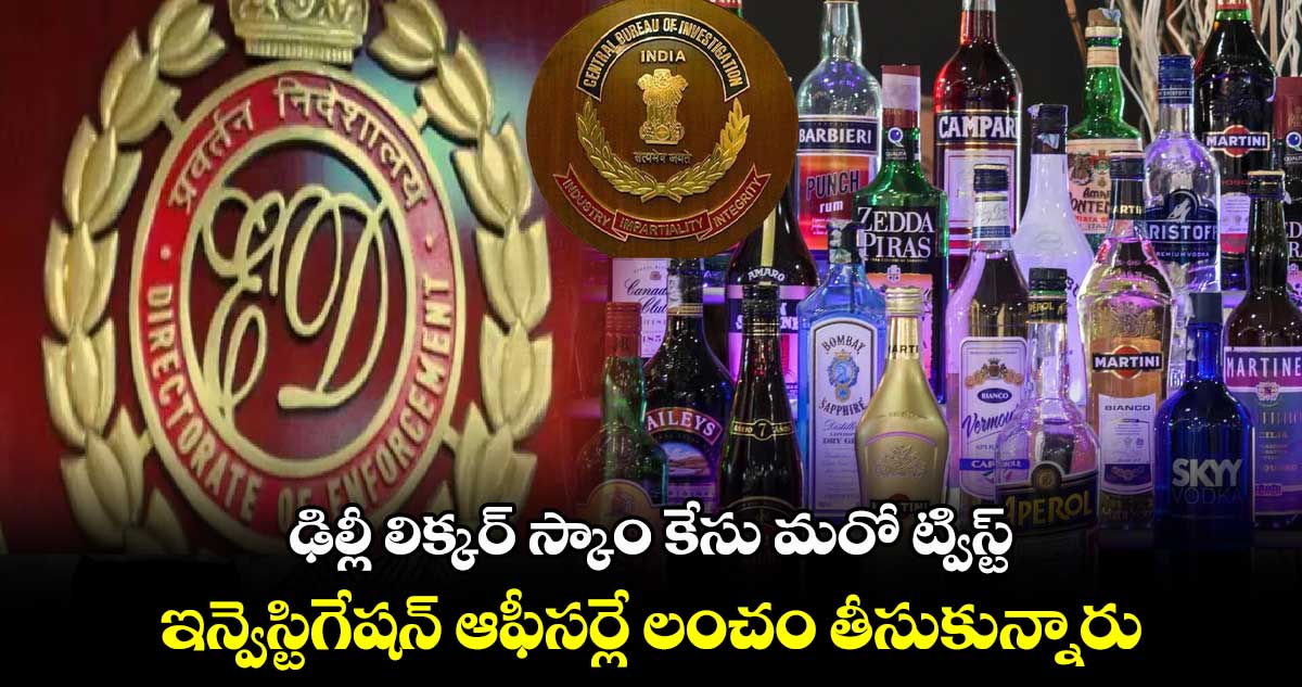 ఢిల్లీ లిక్కర్ స్కాం కేసు మరో ట్విస్ట్.. ఇన్వెస్టిగేషన్ ఆఫీసర్లే లంచం తీసుకున్నారు..
