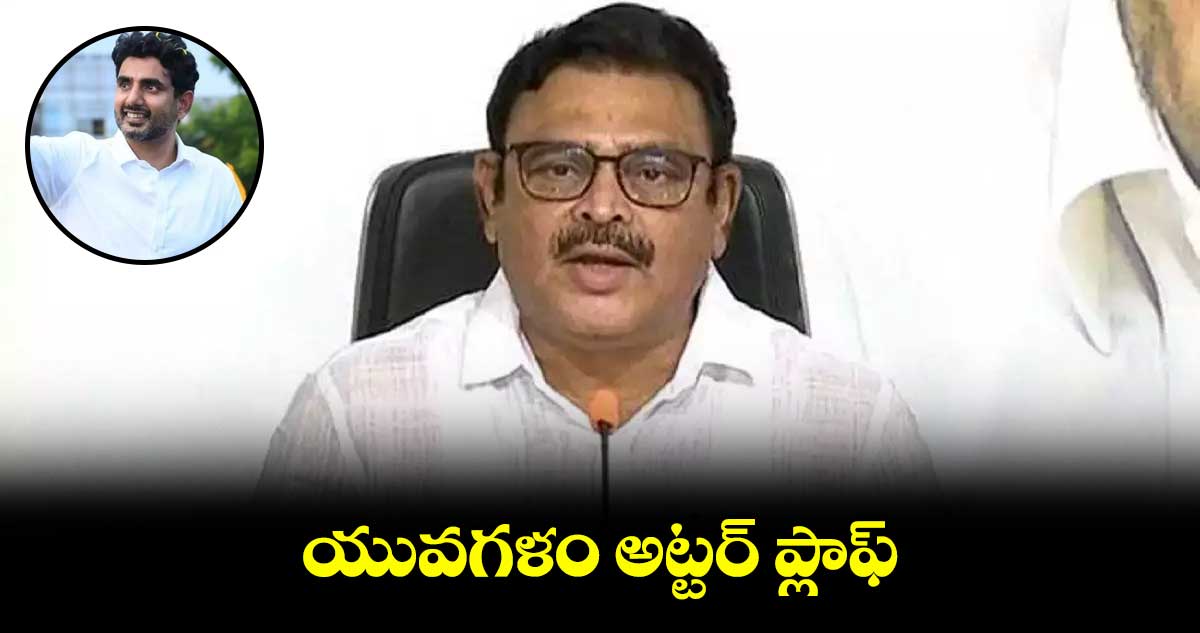 యువగళం అట్టర్ ప్లాఫ్ : మంత్రి అంబటి