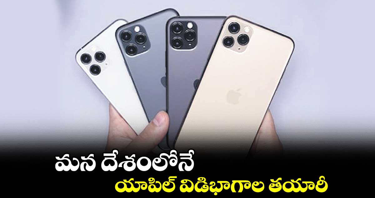 మన దేశంలోనే యాపిల్ విడిభాగాల తయారీ