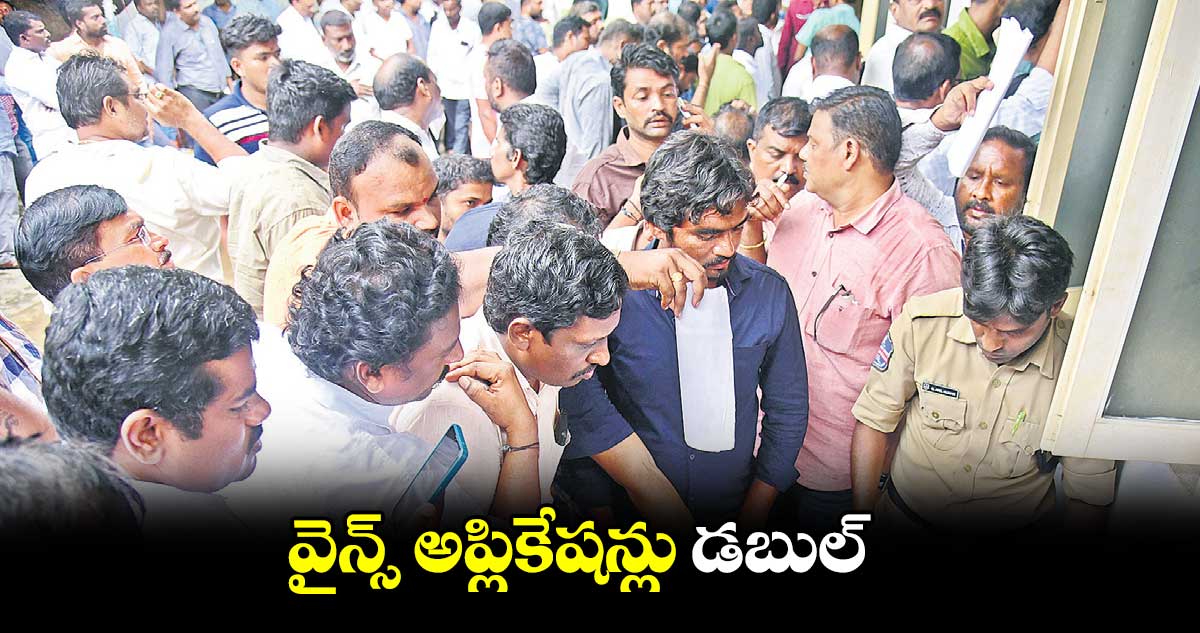 వైన్స్ అప్లికేషన్లు డబుల్ 