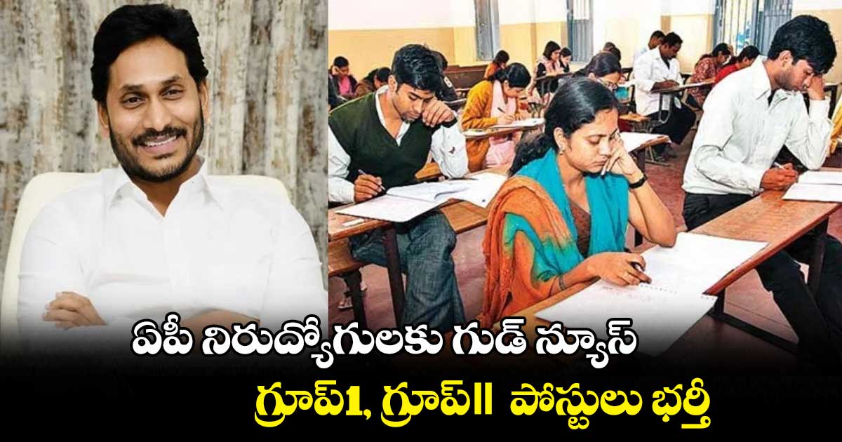 ఏపీ నిరుద్యోగులకు గుడ్ న్యూస్.. గ్రూప్-1, గ్రూప్-II  పోస్టులు భర్తీ