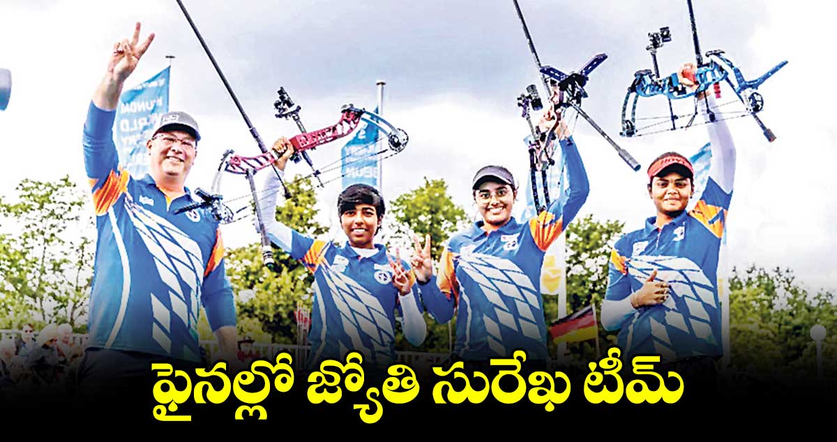 ఫైనల్లో జ్యోతి సురేఖ టీమ్