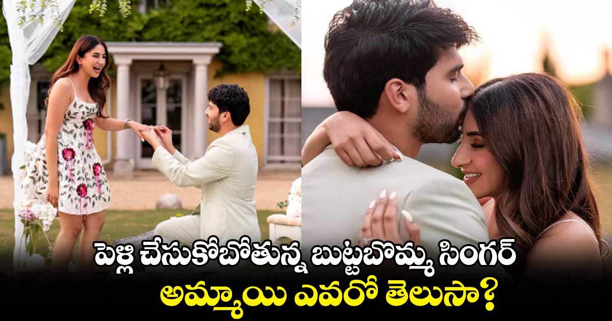 పెళ్లి చేసుకోబోతున్న బుట్టబొమ్మ సింగర్.. అమ్మాయి ఎవరో తెలుసా?