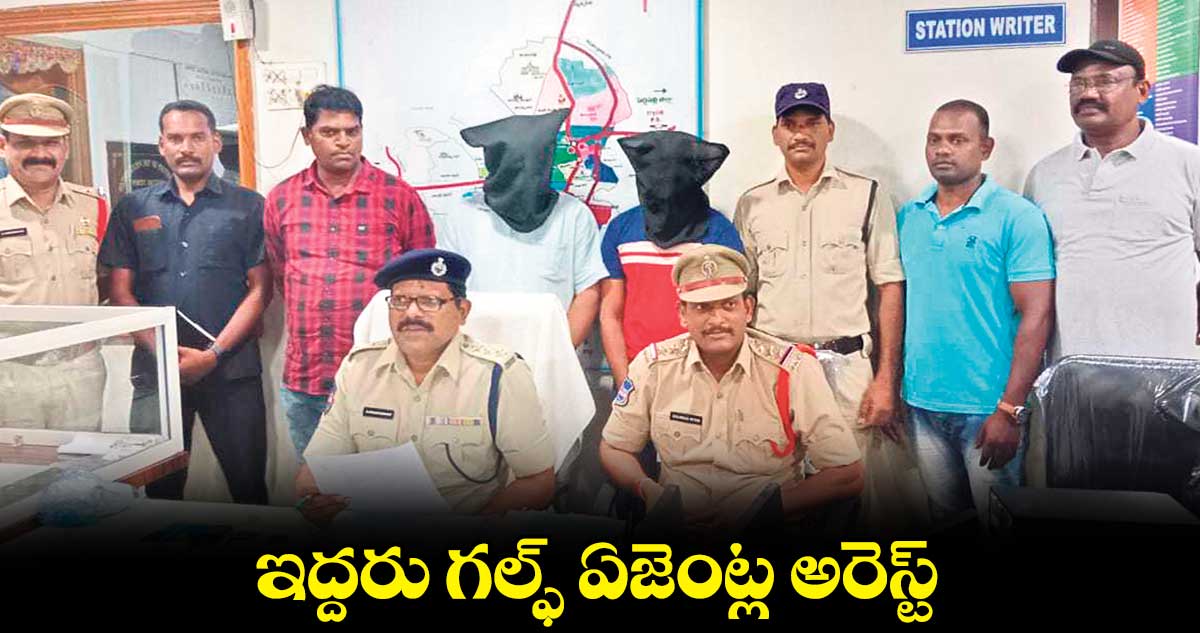 ఇద్దరు గల్ఫ్ ఏజెంట్ల అరెస్ట్