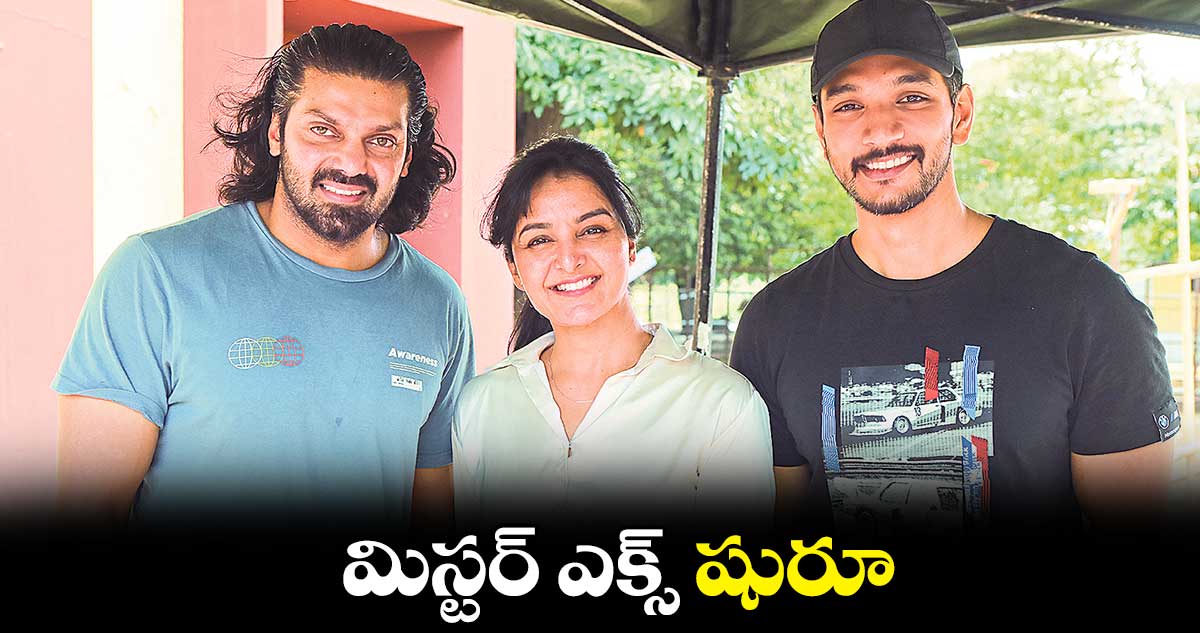 మిస్టర్ ఎక్స్ షురూ