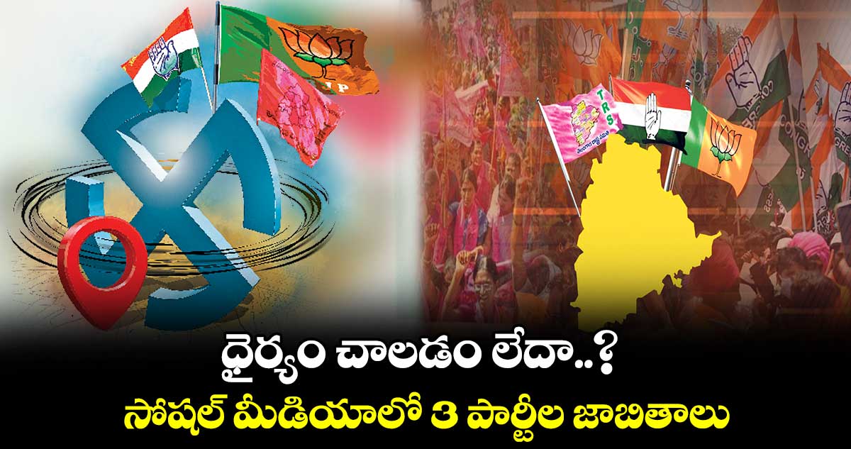 ధైర్యం చాలడం లేదా..? సోషల్ మీడియాలో 3 పార్టీల జాబితాలు 