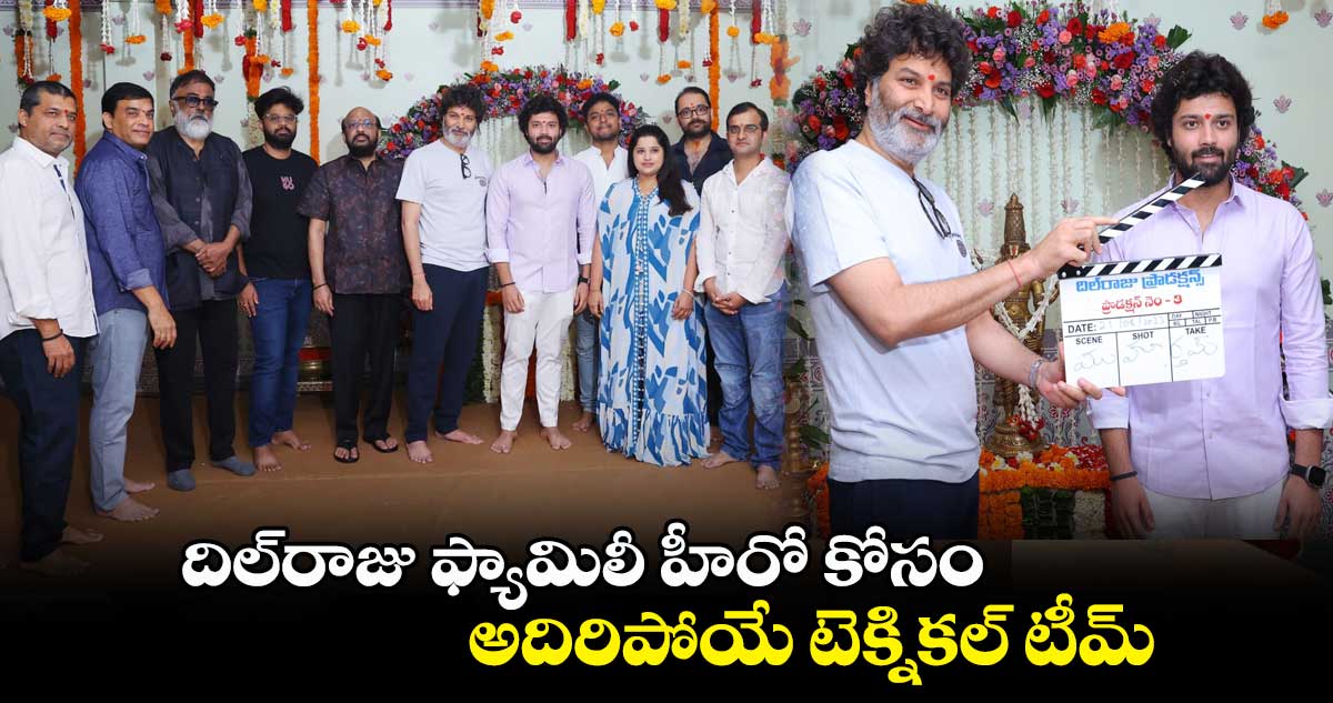 దిల్రాజు ఫ్యామిలీ హీరో కోసం..అదిరిపోయే టెక్నికల్ టీమ్