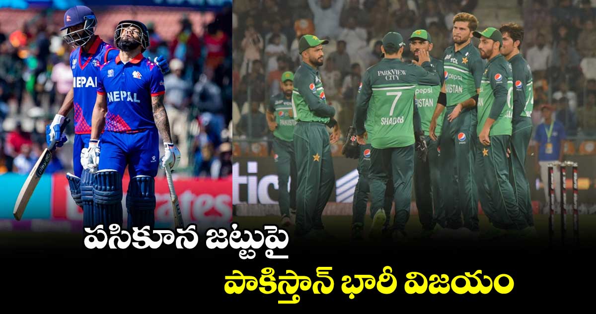 Asia cup 2023: ప‌సికూన‌ జట్టుపై పాకిస్తాన్ భారీ విజయం 