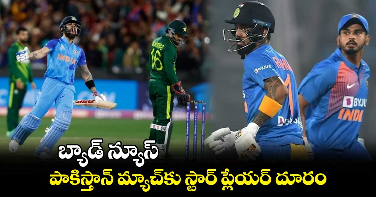 Asia Cup2023: బ్యాడ్ న్యూస్.. పాకిస్తాన్ మ్యాచ్‌కు స్టార్ ప్లేయర్ దూరం