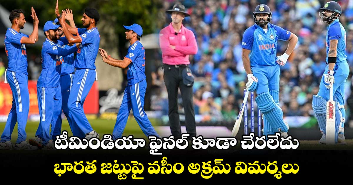  Asia Cup 2023: టీమిండియా ఫైనల్ కూడా చేరలేదు.. భారత జట్టుపై వసీం అక్రమ్ విమర్శలు